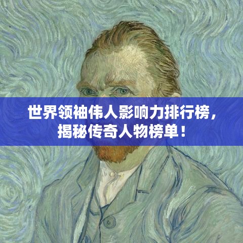 世界领袖伟人影响力排行榜，揭秘传奇人物榜单！