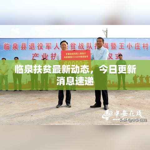 临泉扶贫最新动态，今日更新消息速递
