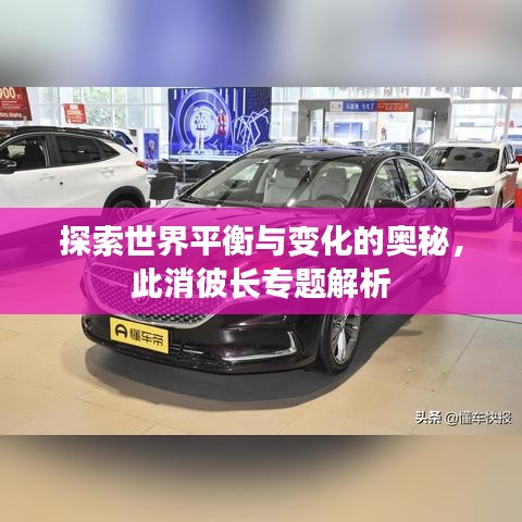 探索世界平衡与变化的奥秘，此消彼长专题解析