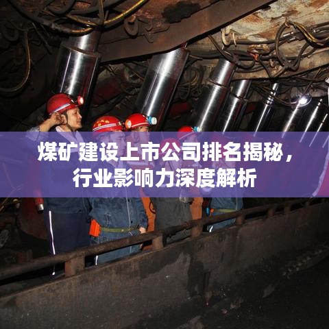 煤矿建设上市公司排名揭秘，行业影响力深度解析