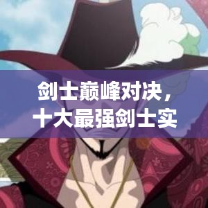 剑士巅峰对决，十大最强剑士实力排名榜单揭晓！