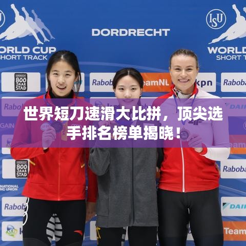 世界短刀速滑大比拼，顶尖选手排名榜单揭晓！