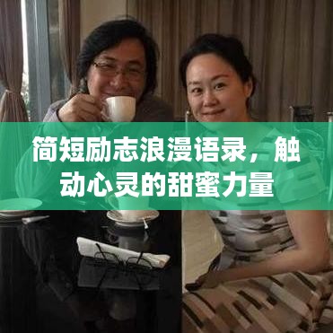 简短励志浪漫语录，触动心灵的甜蜜力量