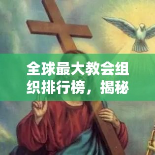 全球最大教会组织排行榜，揭秘世界宗教巨头排名！