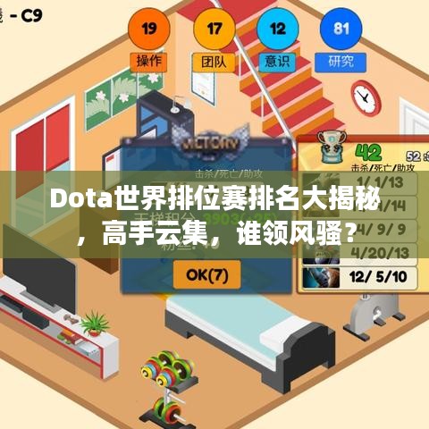 Dota世界排位赛排名大揭秘，高手云集，谁领风骚？