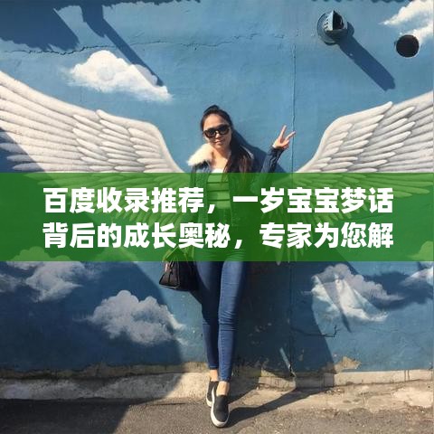 百度收录推荐，一岁宝宝梦话背后的成长奥秘，专家为您解答