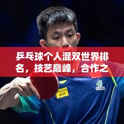 乒乓球个人混双世界排名，技艺巅峰，合作之战！