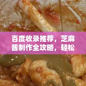 百度收录推荐，芝麻酱制作全攻略，轻松掌握美味秘诀！