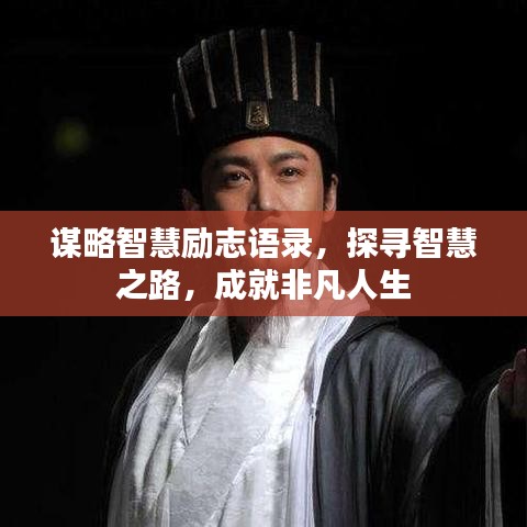 谋略智慧励志语录，探寻智慧之路，成就非凡人生