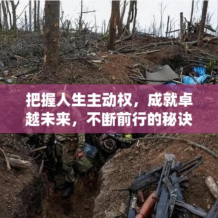 把握人生主动权，成就卓越未来，不断前行的秘诀