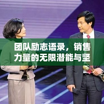 团队励志语录，销售力量的无限潜能与坚韧精神！