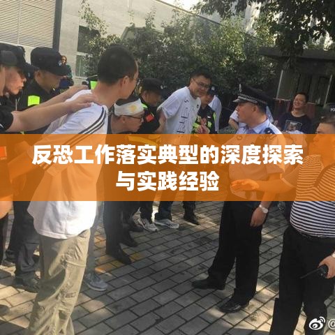 反恐工作落实典型的深度探索与实践经验