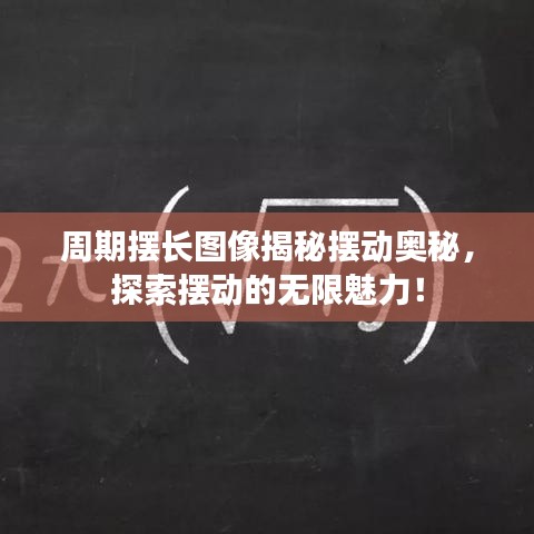 周期摆长图像揭秘摆动奥秘，探索摆动的无限魅力！