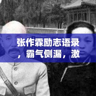 张作霖励志语录，霸气侧漏，激励人心的经典语句