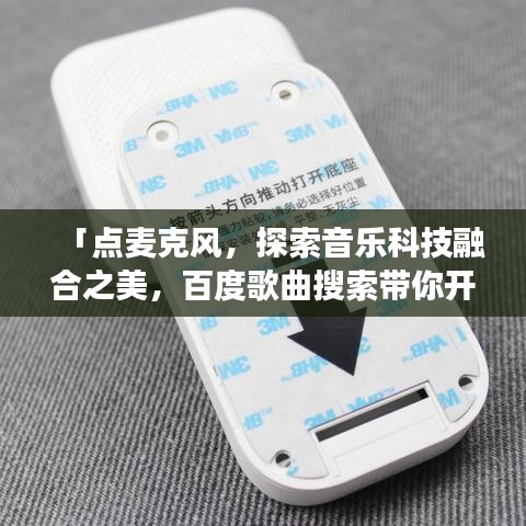 「点麦克风，探索音乐科技融合之美，百度歌曲搜索带你开启音乐之旅」