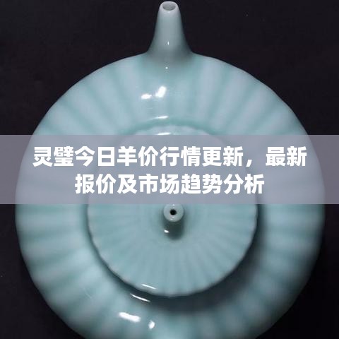 灵璧今日羊价行情更新，最新报价及市场趋势分析