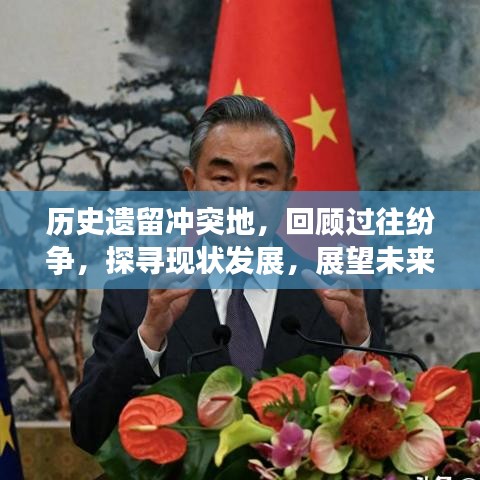 历史遗留冲突地，回顾过往纷争，探寻现状发展，展望未来和平之路