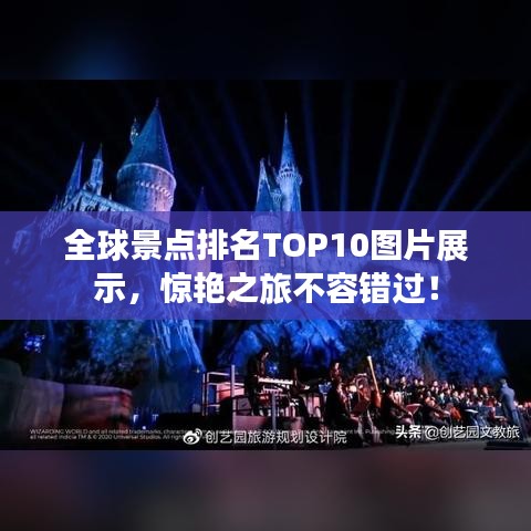 全球景点排名TOP10图片展示，惊艳之旅不容错过！