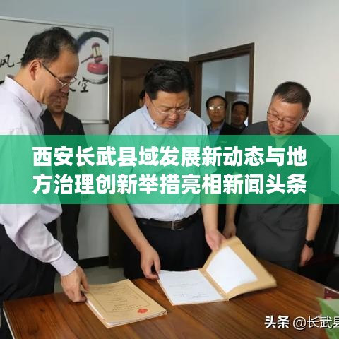 西安长武县域发展新动态与地方治理创新举措亮相新闻头条