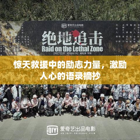 惊天救援中的励志力量，激励人心的语录摘抄