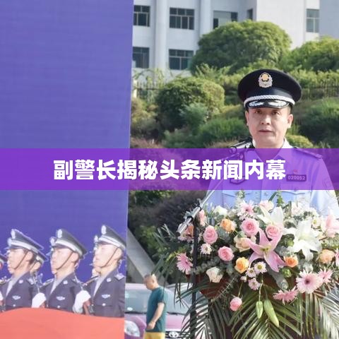 副警长揭秘头条新闻内幕