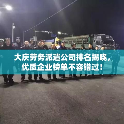 大庆劳务派遣公司排名揭晓，优质企业榜单不容错过！