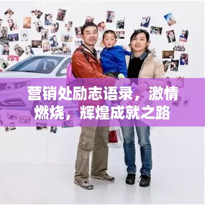 营销处励志语录，激情燃烧，辉煌成就之路