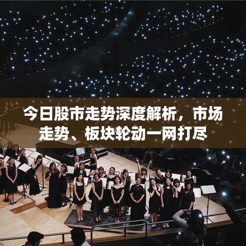 今日股市走势深度解析，市场走势、板块轮动一网打尽