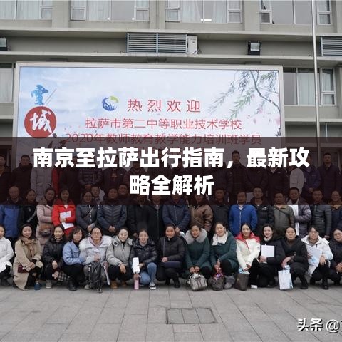 南京至拉萨出行指南，最新攻略全解析