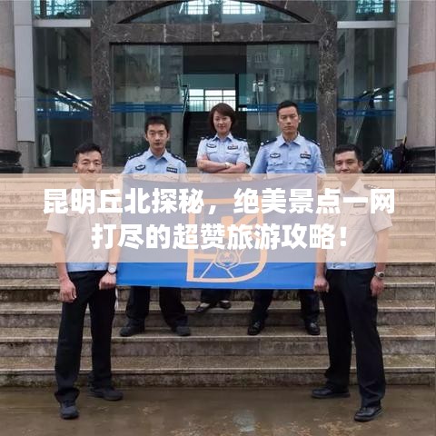 昆明丘北探秘，绝美景点一网打尽的超赞旅游攻略！