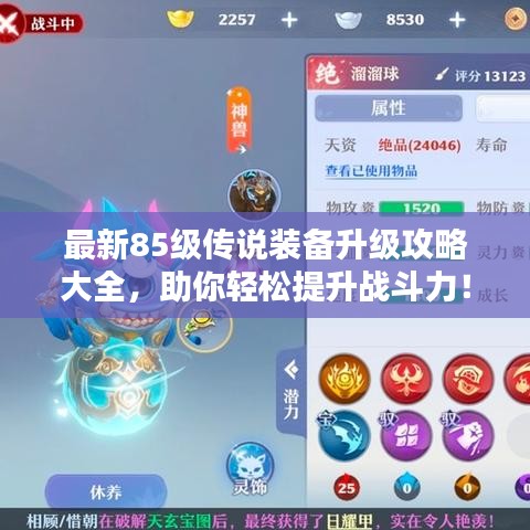 最新85级传说装备升级攻略大全，助你轻松提升战斗力！