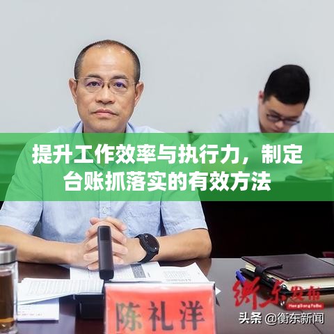 提升工作效率与执行力，制定台账抓落实的有效方法