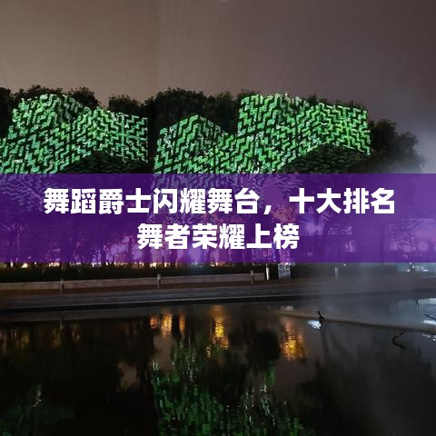 舞蹈爵士闪耀舞台，十大排名舞者荣耀上榜