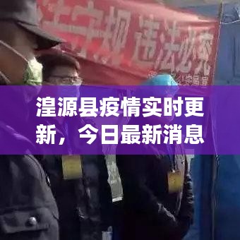 湟源县疫情实时更新，今日最新消息速递