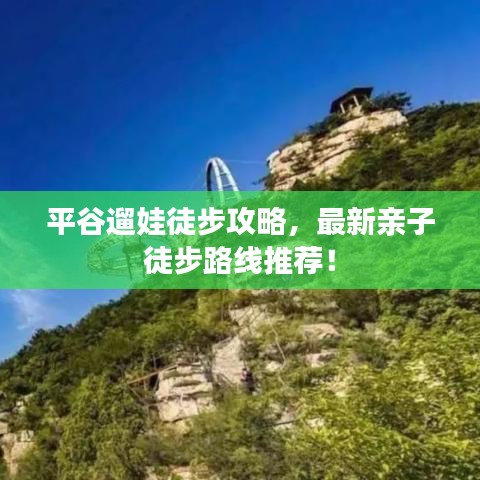 平谷遛娃徒步攻略，最新亲子徒步路线推荐！