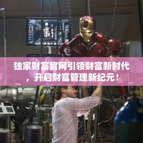 独家财富官网引领财富新时代，开启财富管理新纪元！