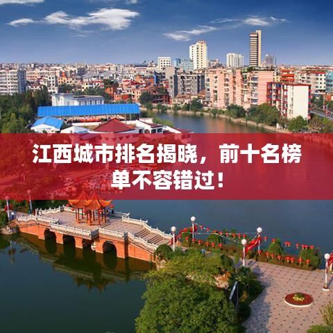 江西城市排名揭晓，前十名榜单不容错过！