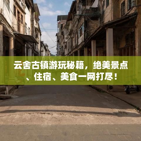 云舍古镇游玩秘籍，绝美景点、住宿、美食一网打尽！