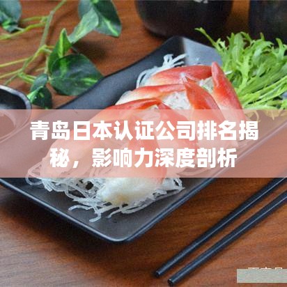 青岛日本认证公司排名揭秘，影响力深度剖析