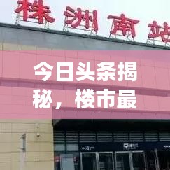 今日头条揭秘，楼市最新动态全面解读