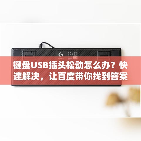 键盘USB插头松动怎么办？快速解决，让百度带你找到答案！