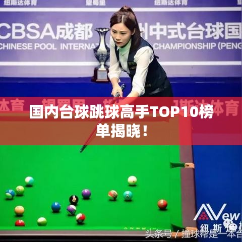 国内台球跳球高手TOP10榜单揭晓！