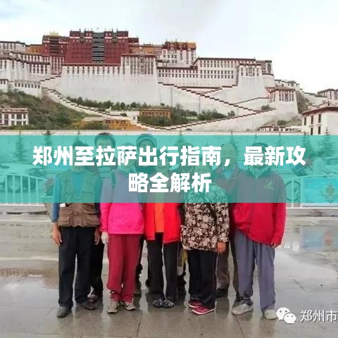 郑州至拉萨出行指南，最新攻略全解析
