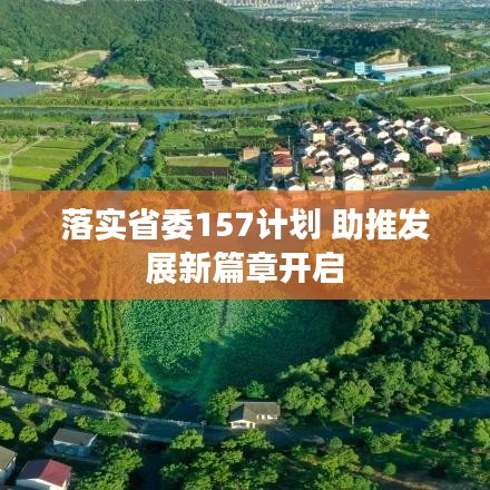 落实省委157计划 助推发展新篇章开启