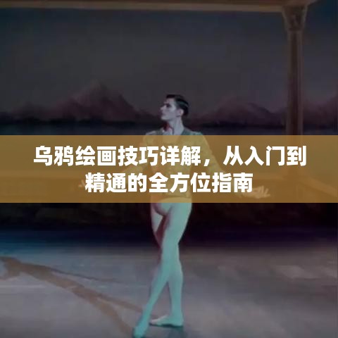 乌鸦绘画技巧详解，从入门到精通的全方位指南