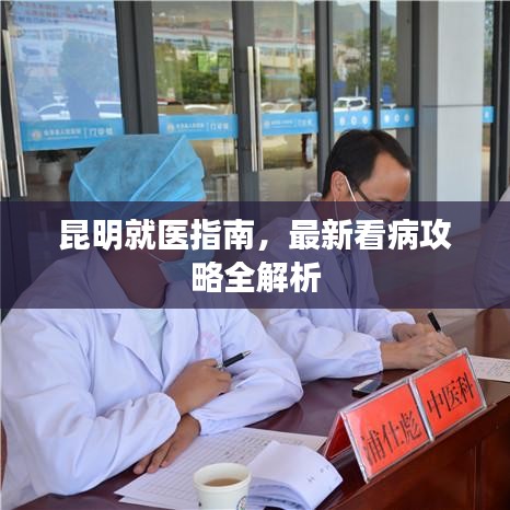昆明就医指南，最新看病攻略全解析