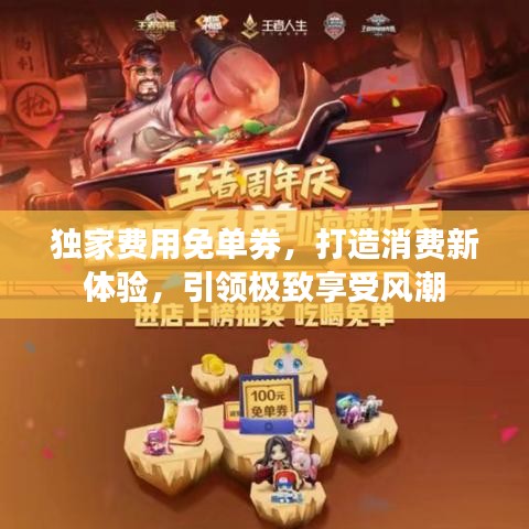 独家费用免单券，打造消费新体验，引领极致享受风潮