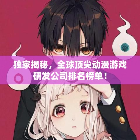 独家揭秘，全球顶尖动漫游戏研发公司排名榜单！