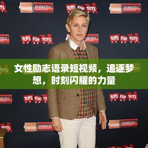 女性励志语录短视频，追逐梦想，时刻闪耀的力量