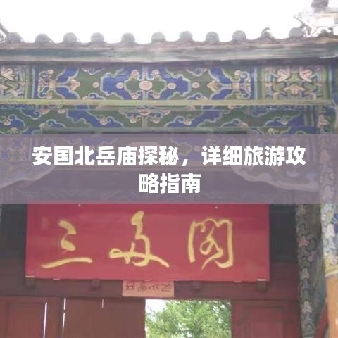 安国北岳庙探秘，详细旅游攻略指南
